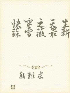 快穿之天生尤物苏雪薇最新更新章节封面