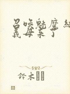 召唤魅魔 结果义母来了