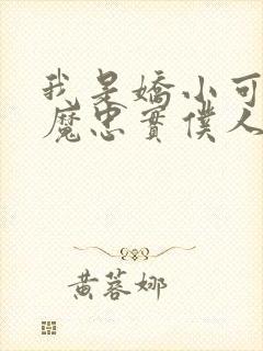 我是娇小可爱魅魔忠实仆人封面