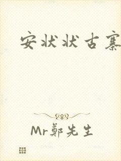 安状状古寨情缘