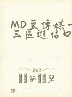 MD豆传媒一二三区进站口封面