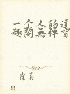一个人的道门笔趣阁无弹窗封面