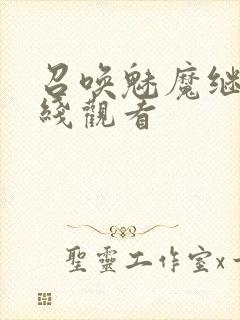 召唤魅魔继母在线观看