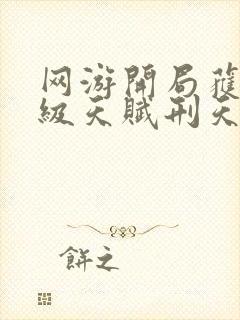 网游开局获得神级天赋刑天