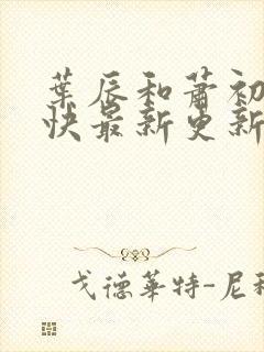 叶辰和萧初然最快最新更新封面