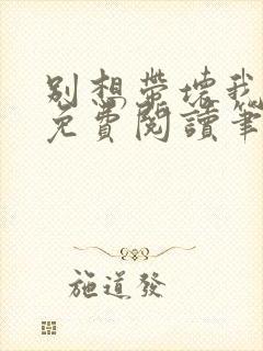 别想带坏我全文免费阅读笔趣阁