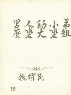 男人的小弟弟怎么变大变粗