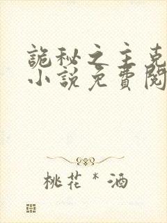 诡秘之主克莱恩小说免费阅读全文