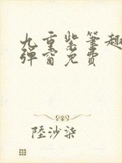 九重紫笔趣阁无弹窗免费封面