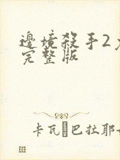 边境杀手2免费完整版