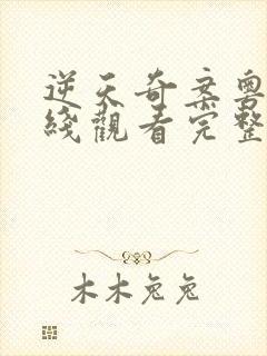 逆天奇案粤语在线观看完整版