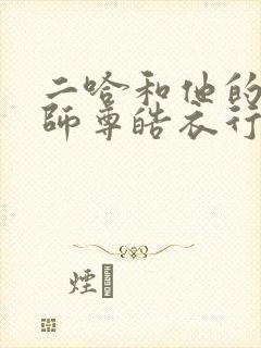 二哈和他的白猫师尊皓衣行原著小说