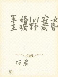 军婚1v1宠女主旷野黄昏