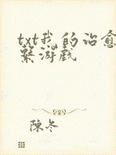 txt我的治愈系游戏