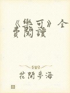 《乐可》全文免费阅读