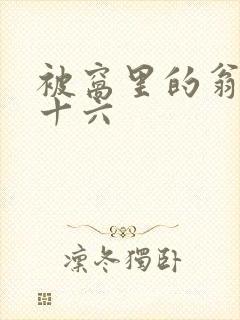 被窝里的翁憩二十六