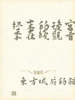 终末的后宫第一季在线观看动漫封面