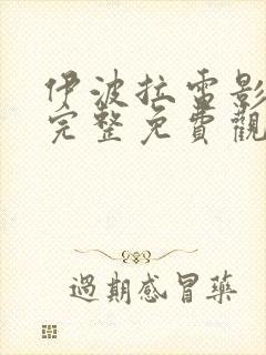 伊波拉电影国语完整免费观看高清