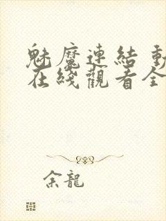 魅魔连结 动漫在线观看全集真人