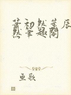 萧初然叶辰萧初然笔趣阁