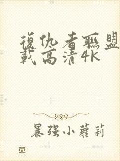 复仇者联盟4下载高清4k封面