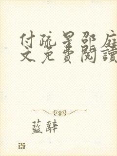 付疏星邵庭深全文免费阅读笔趣阁