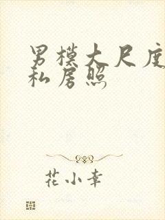 男模大尺度裸体私房照