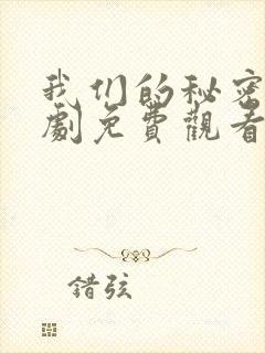 我们的秘密电视剧免费观看全集高清