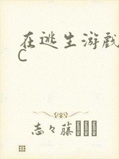 在逃生游戏里挨C