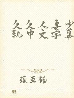 久久人妻少妇出轨中文字幕