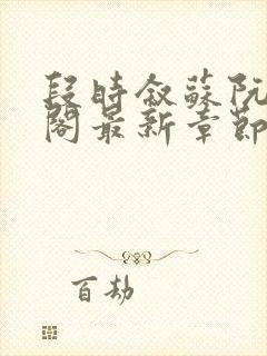 段时叙苏阮笔趣阁最新章节更新封面