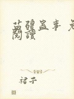 苗疆蛊事 免费阅读