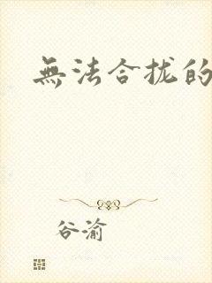 无法合拢的皇帝