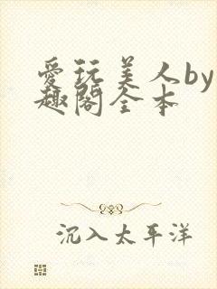 爱玩美人by笔趣阁全本封面