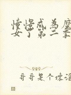 憧憬成为魔法少女了第二季