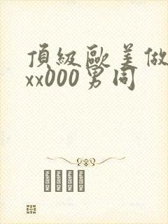 顶级欧美做受xxx000男同