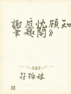 谢应忱顾知灼《笔趣阁》封面