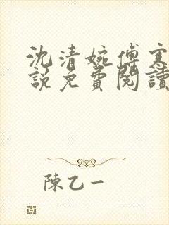 沈清婉傅寒舟小说免费阅读最新章节