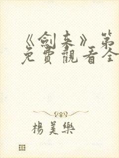 《剑来》第二季免费观看全集动漫