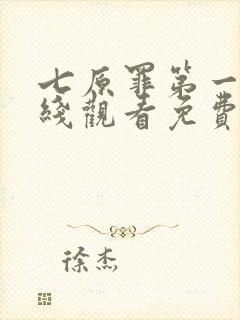 七原罪第一季在线观看免费高清完整