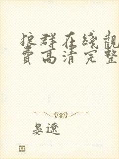 狼群在线观看免费高清完整版电影