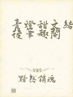 青灯甜文结局之后笔趣阁