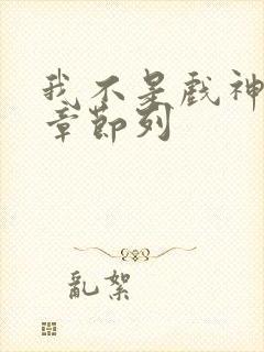 我不是戏神最新章节列