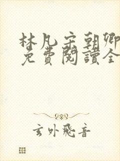 林凡宋朝卿小说免费阅读全文