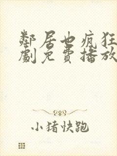 邻居也疯狂电视剧免费播放
