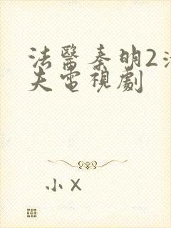 法医秦明2清道夫电视剧