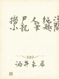 捞尸人 纯洁滴小龙 笔趣阁