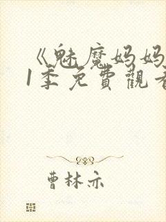 《魅魔妈妈》第1季免费观看全集高清