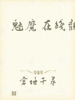 魅魔 在线观看