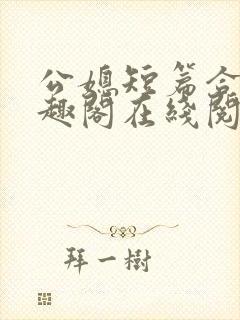 公媳短篇合集笔趣阁在线阅读